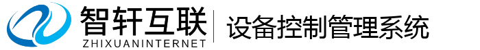 设备控制管理系统